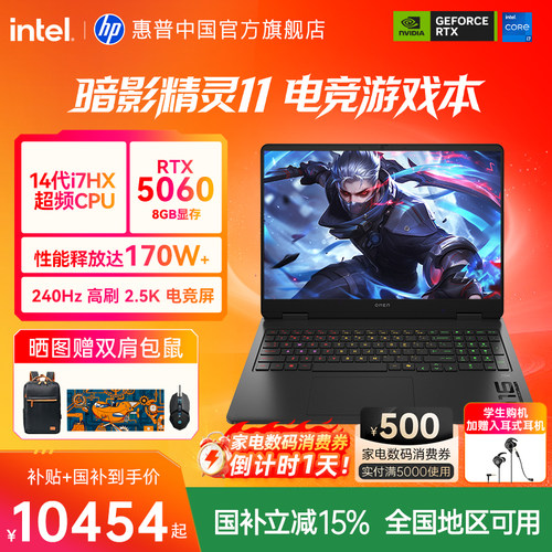 【全国补贴15%】HP/惠普 暗影精灵11 可选14代酷睿i7 HX RTX5060 暗影游戏本惠普笔记本电脑旗舰店