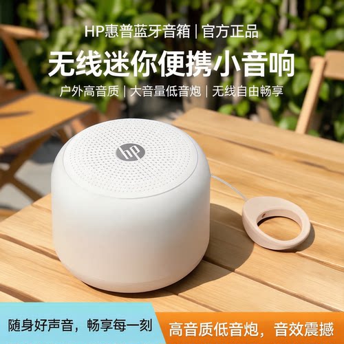 惠普迷你便携式蓝牙音箱