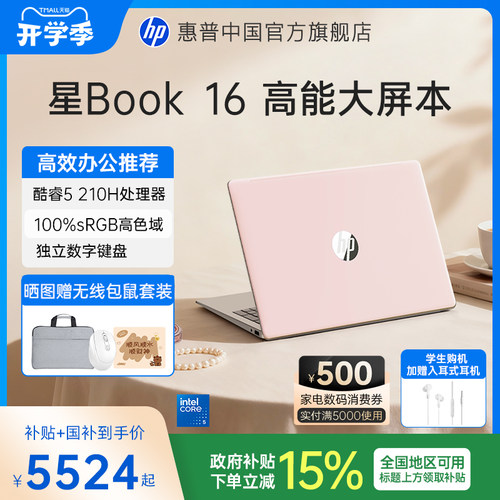 【全国补贴15%】HP/惠普星book15/16 可选Core5 210H 惠普笔记本电脑轻薄学生商务本惠普官方旗舰店