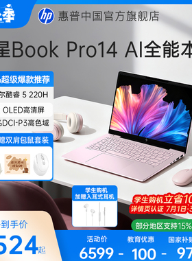 【学生减100+国家补贴15%】HP/惠普可选星Book Pro14英特尔酷睿5-220H 2026新款笔记本电脑AI学生便携轻薄本