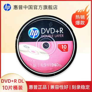 HP惠普8.5G光盘DVD刻录盘DVD 10片装 包邮 惠普8.5G 大容量D9碟片光碟刻录光盘空白光盘DL 速发 桶装 8.5G