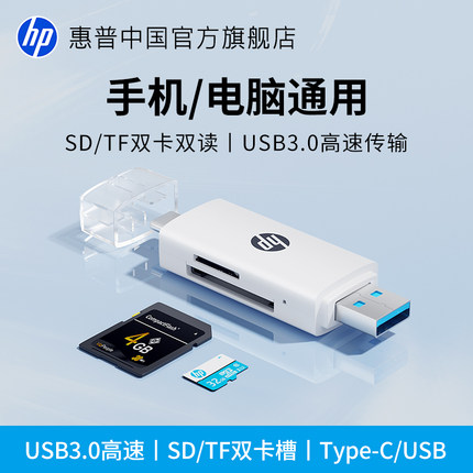 HP惠普读卡器usb3.0高速多合一sd内存卡ccd存储转换tf安卓苹果typec电脑U盘两用otg车载通用相机sd卡读取器