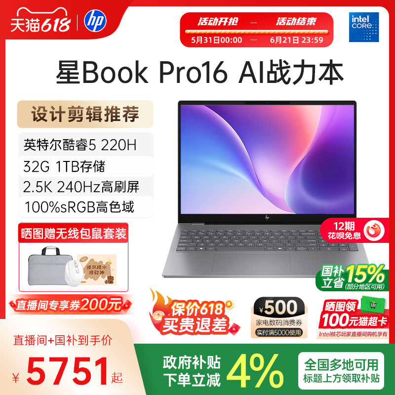 【12期免息&国家补贴15%】HP/惠普星bookpro16可选英特尔Core5 2.5k 240Hz惠普笔记本电脑轻薄便携商务办公本