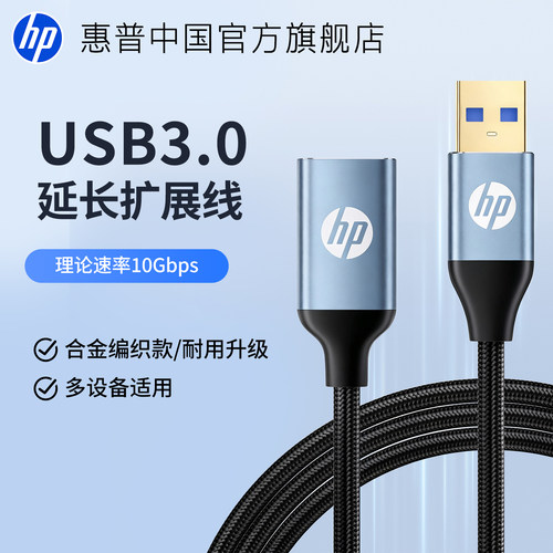 惠普USB3.0编织抗弯折数据延长线