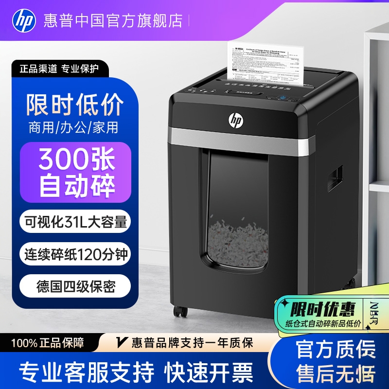惠普专业碎纸机办公室专用4级保密自动桌面文件纸张光盘卡碎卡机碎纸大容量300张新大型粉纸仓式碎机B30300CC