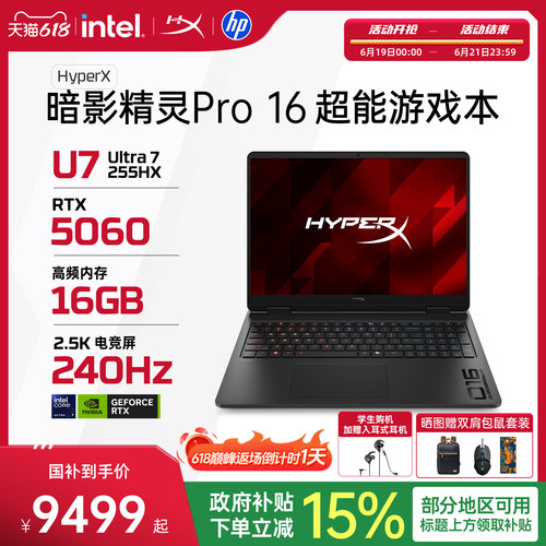 【新品首发】HP惠普 HyperX暗影精灵Pro可选英特尔酷睿Ultra7 255HX RTX5060 2026年新款游戏本笔记本电脑