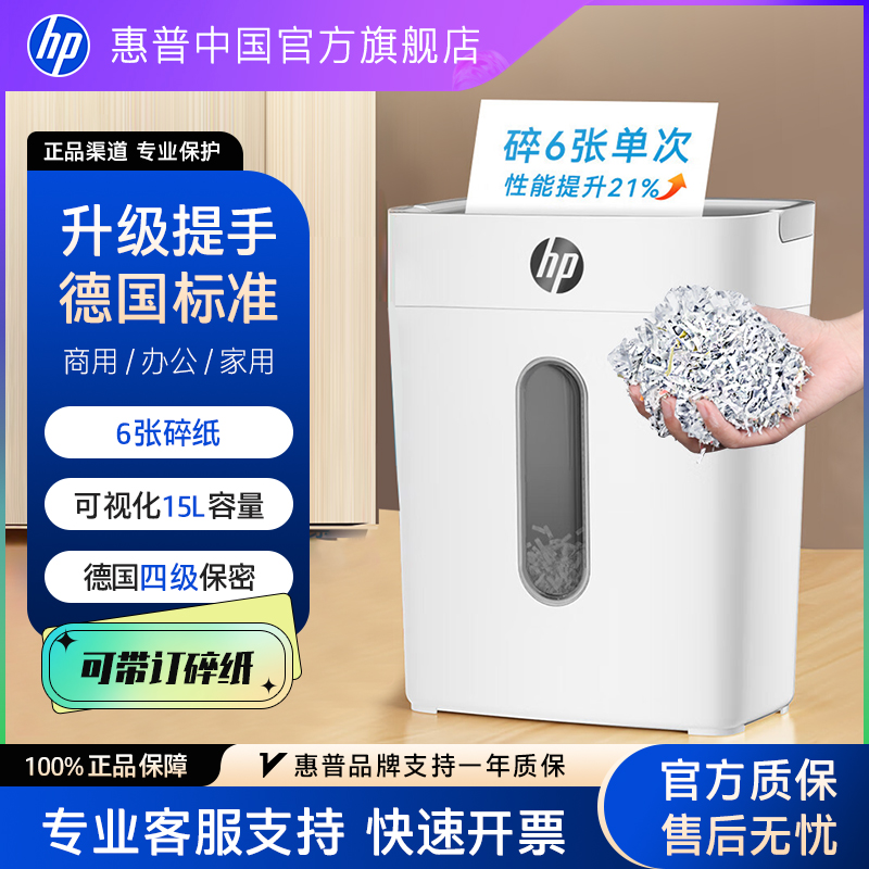惠普碎纸机办公室专用全自动办公家用家庭商用迷你小型粉碎机4级保密桌面纸光盘胶卷W1506CCW1505CC碎卡