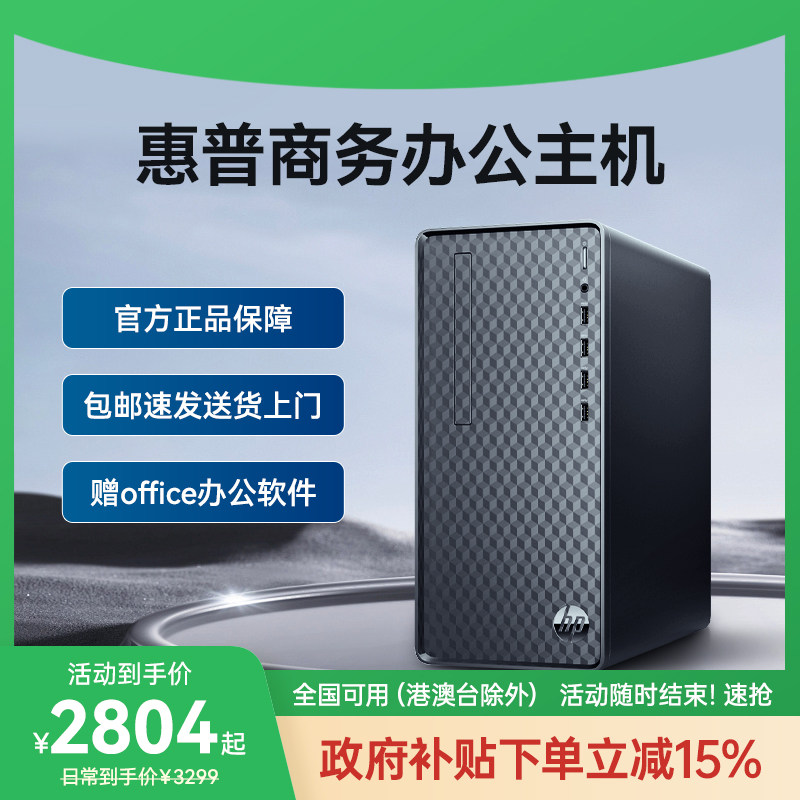 【政府补贴15%】惠普台式机可选RTX3050独显台式电脑全套家用商务台机商用企业对公办公迷你主机游戏电脑整机