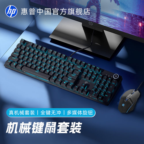 惠普机械键盘键鼠套装电竞游戏