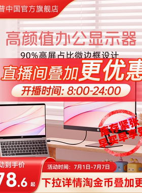 【全国补贴15%+学生】惠普显示器屏幕办公笔记本电脑可选2K显示屏