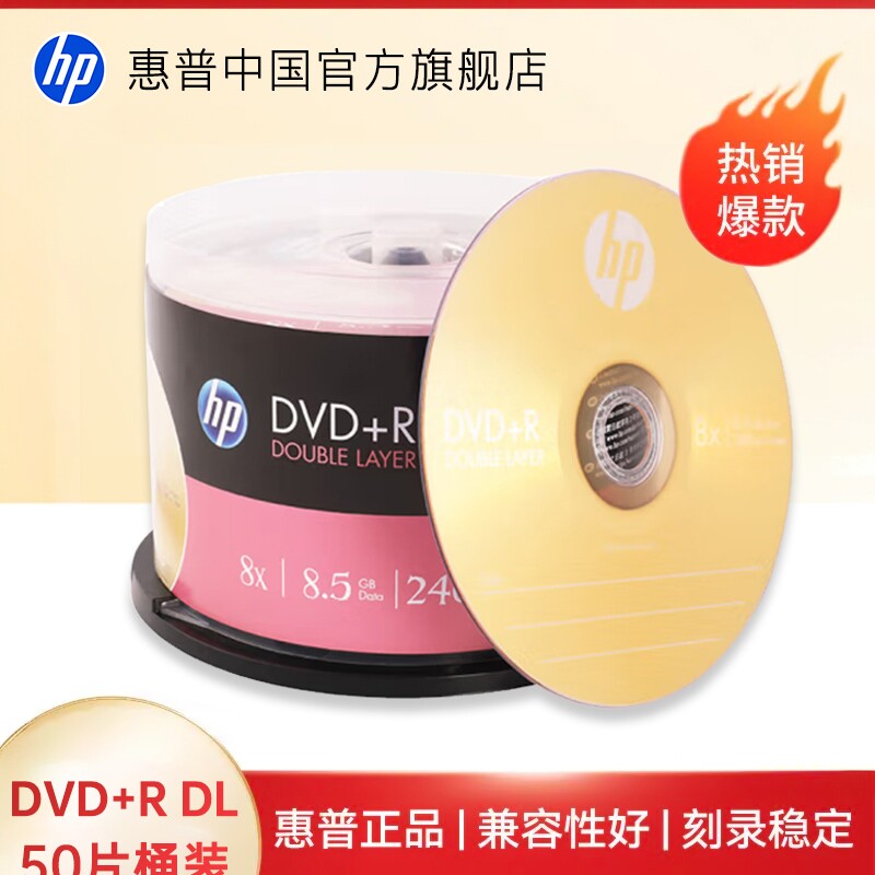 【包邮速发】HP惠普8.5G光盘DVD刻录盘DVD+R 8.5G 桶装大容量D9碟片光碟刻录光盘空白光盘DL 50片装 惠普8.5G