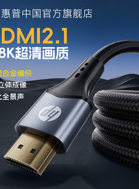 惠普hdmi2.1高清线投影仪电脑显示器屏电视机顶盒连接延长线4K/8k