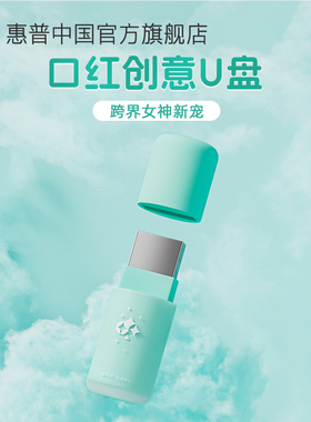 惠普正品口红创意U盘128g学生大容量可爱女生手机电脑两用优盘