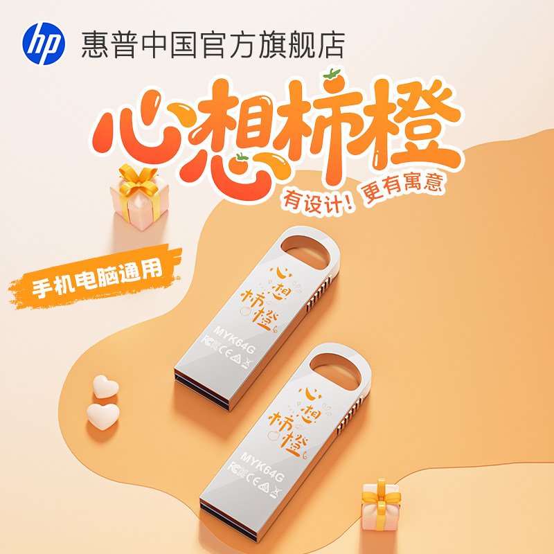 惠普旗舰店金属u盘心想柿橙正品大容量电脑手机两用学生typec优盘,闪存卡/U盘/存储/移动硬盘,普通U盘/固态U盘/音乐U盘,淘宝优惠券,粉丝福利购,淘宝优惠卷