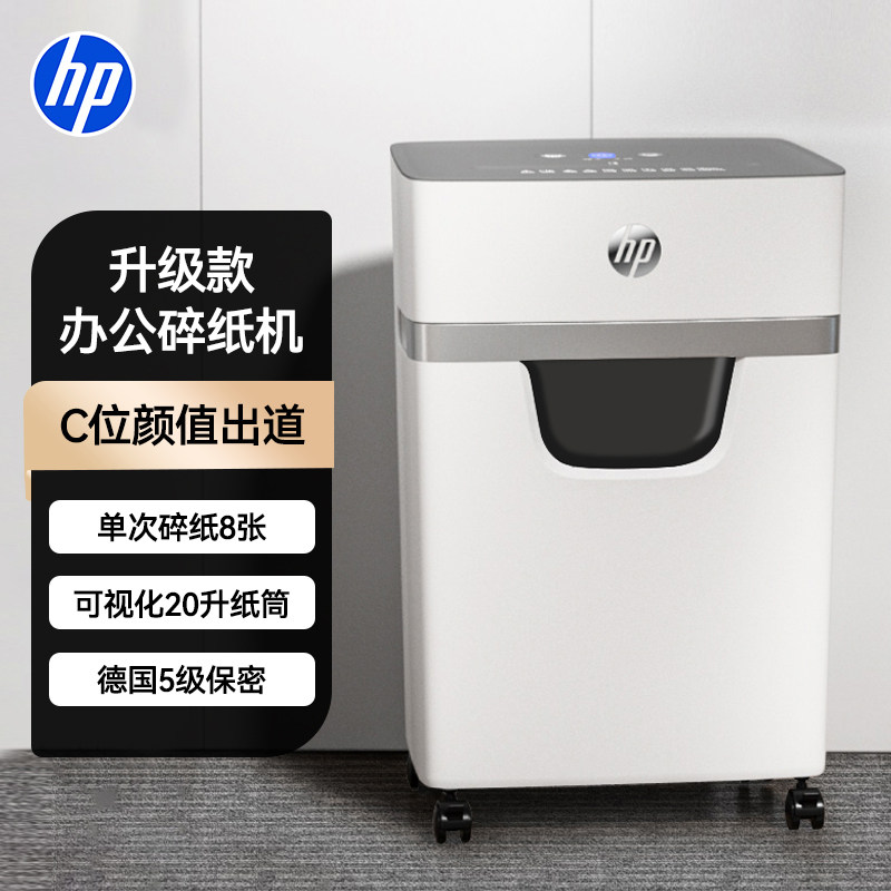 惠普专业碎纸机办公室专用家用全自动4级5级保密桌面文件纸张光盘卡碎卡机碎纸大容量小型大型粉碎机W2008MC