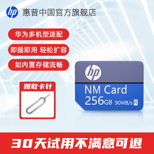 惠普256GB适用华为手机nm存储卡