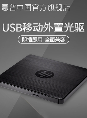 惠普外置DVD光驱刻录机台式电脑笔记本外接USB移动光盘碟播放器专