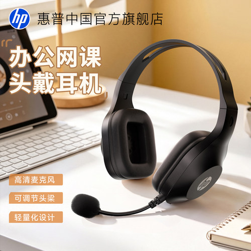 惠普头戴式有线耳机网课直播通话
