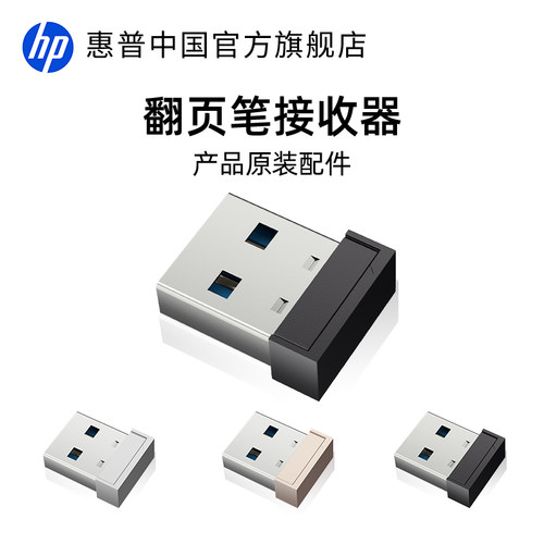 惠普翻页笔接收器原装配套