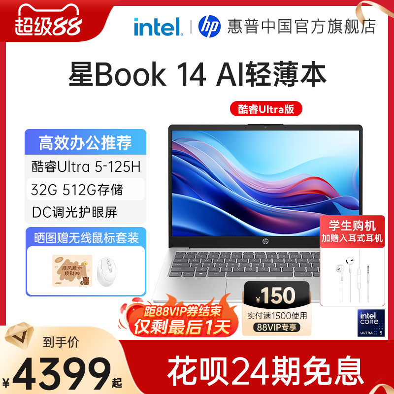 【24期免息AI新品】HP惠普星Book14可选英特尔酷睿Ultra5处理器笔记本电脑轻薄便携学生本办公本官方旗舰店