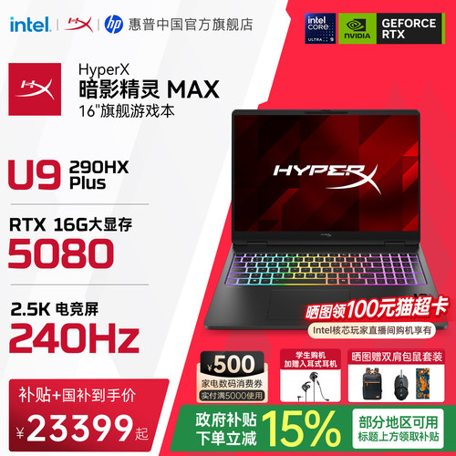 【国家补贴15%】HP/惠普 HyperX暗影精灵MAX英特尔酷睿Ultra9 290HX Plus RTX5080 26年新款游戏本笔记本电脑