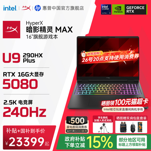 【国家补贴15%】HP/惠普 HyperX暗影精灵MAX英特尔酷睿Ultra9 290HX Plus RTX5080 26年新款游戏本笔记本电脑