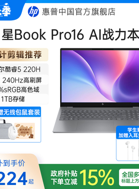 【国家补贴15%】HP/惠普星bookpro16可选英特尔Core5 2.5k 240Hz惠普笔记本电脑轻薄便携商务办公本