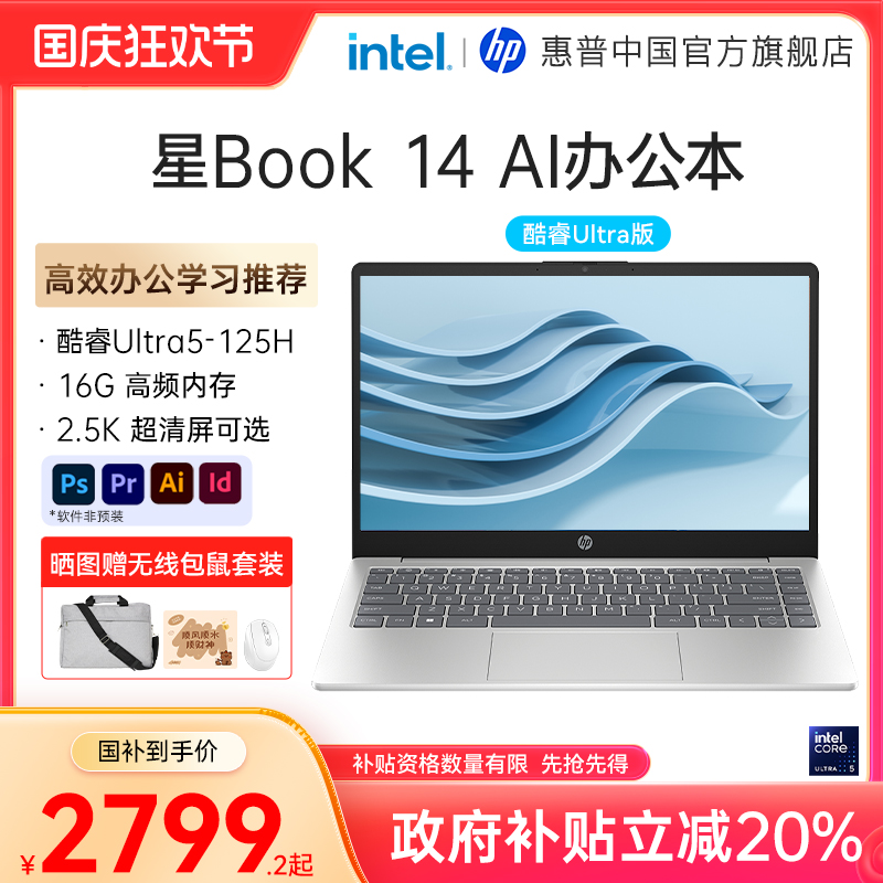 【政府补贴20%】HP/惠普可选星Bookpro14 英特尔Ultra5-125H 2.5k屏惠普笔记本电脑轻薄本便携办公本旗舰店
