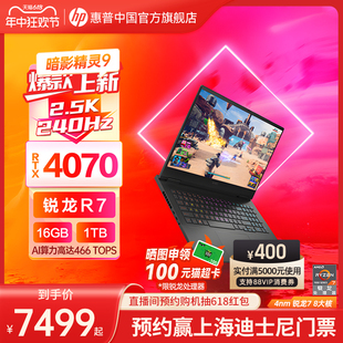 暗影游戏本 惠普可选暗影精灵9锐龙7000系R7 RTX4070 2.5K屏240Hz暗影游戏本3D设计笔记本电脑旗舰店