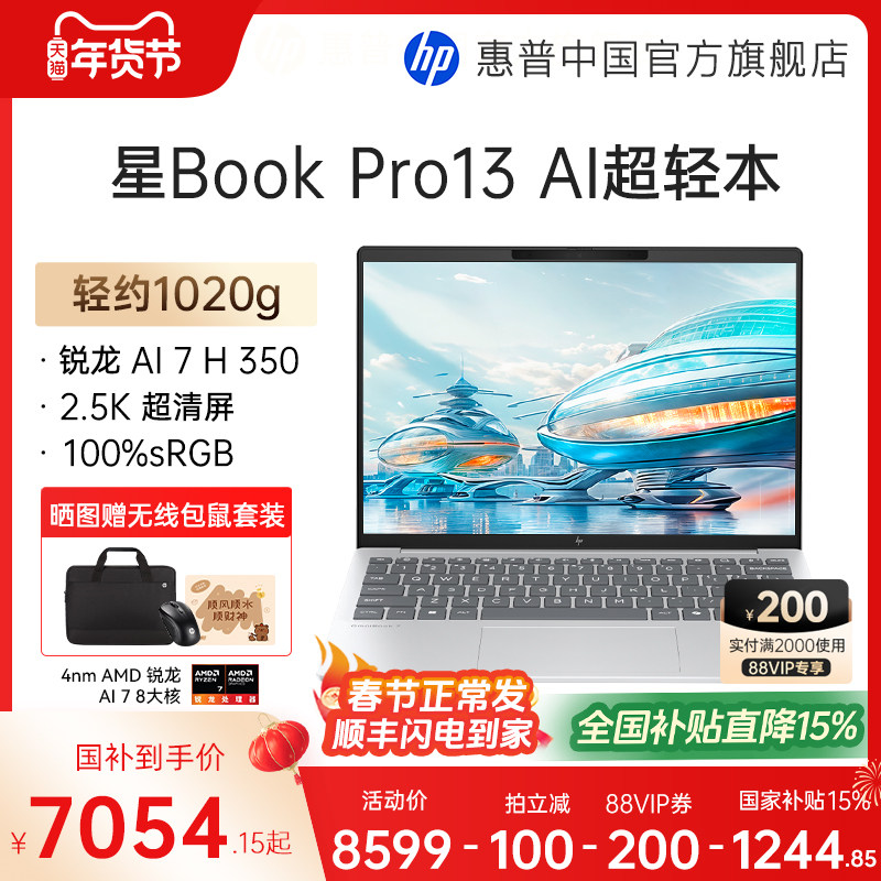 【全国补贴15%】HP/惠普星book pro13锐龙 AI 7