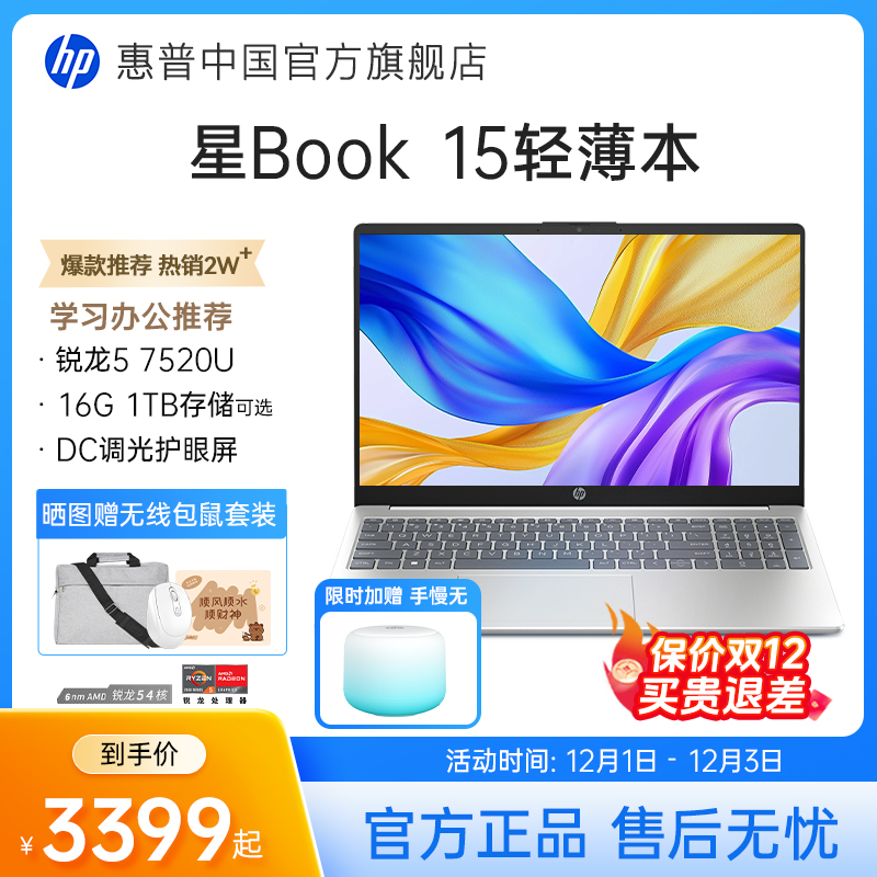【直播补贴200】HP/惠普可选星Book 14/15锐龙 7000系处理器笔记本电脑轻薄学生办公本惠普官方旗舰店
