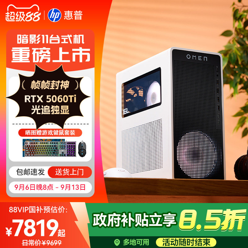 惠普暗影11台式电脑送游戏键鼠图片