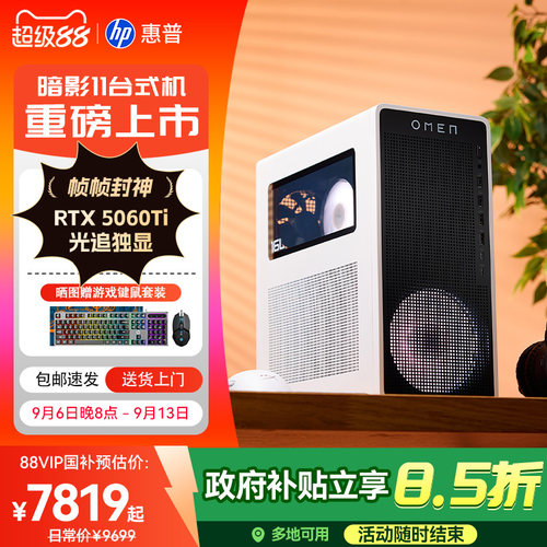 惠普暗影11台式电脑送游戏键鼠