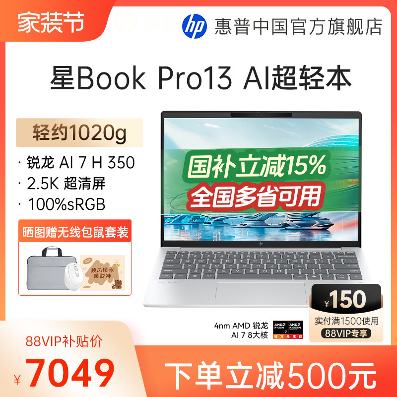 【国家补贴15%】HP/惠普星book pro13锐龙 AI 7