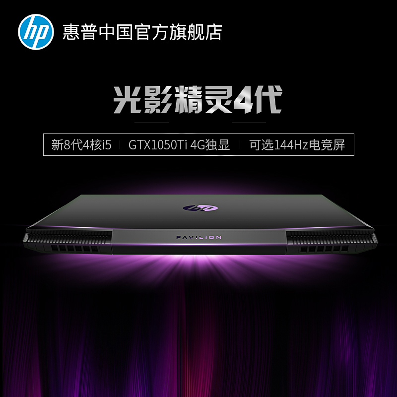 HP/惠普 暢游人 游戲本 i5 光影精靈4代暗影精靈暗夜游戲筆記本電腦旗艦店1050Ti 15.6英寸可選144Hz電競屏