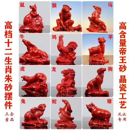 朱砂生肖摆件帝王砂风水十二属相