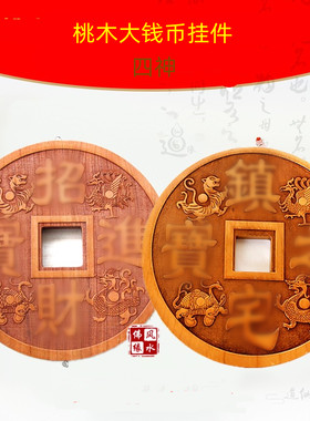 桃木开运青龙白虎朱雀玄武挂件