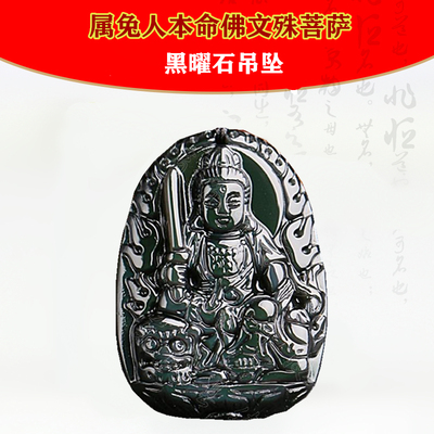文殊菩萨属兔宝石天然黑曜石吊坠