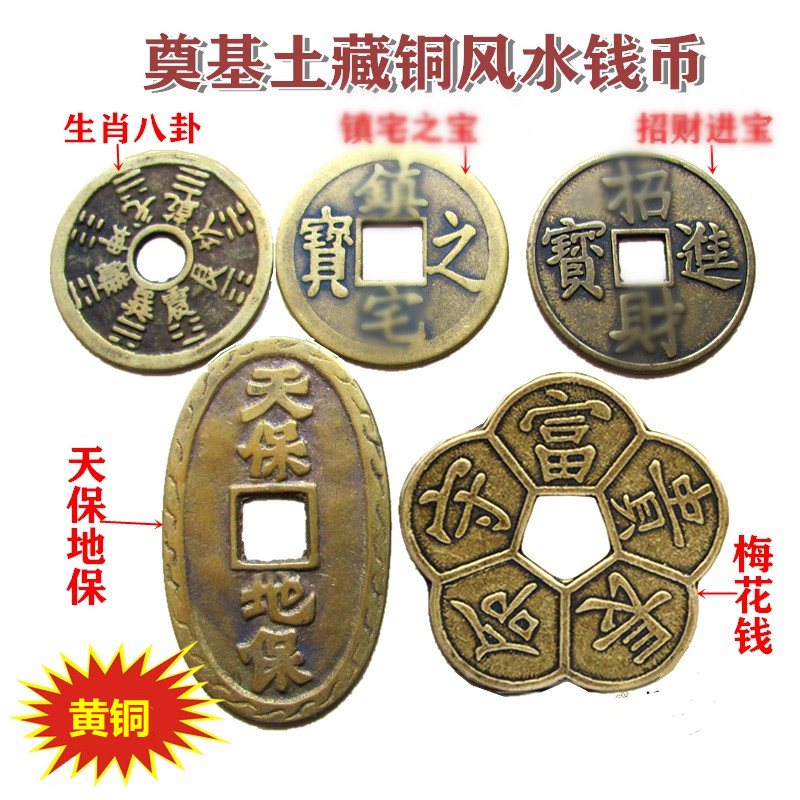 天保地保铜钱生肖卦钱福安宅基随身门槛摆件埋放地下墙内挂梅花钱