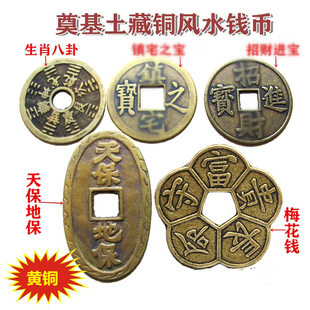 天保地保铜钱生肖卦钱福安宅基随身门槛摆件埋放地下墙内挂梅花钱