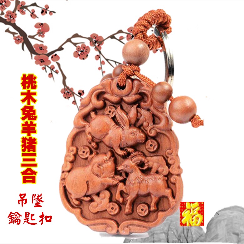 桃木三合卯未亥钥匙扣项链吊坠男女款贵人合木局吉祥物生肖兔羊猪