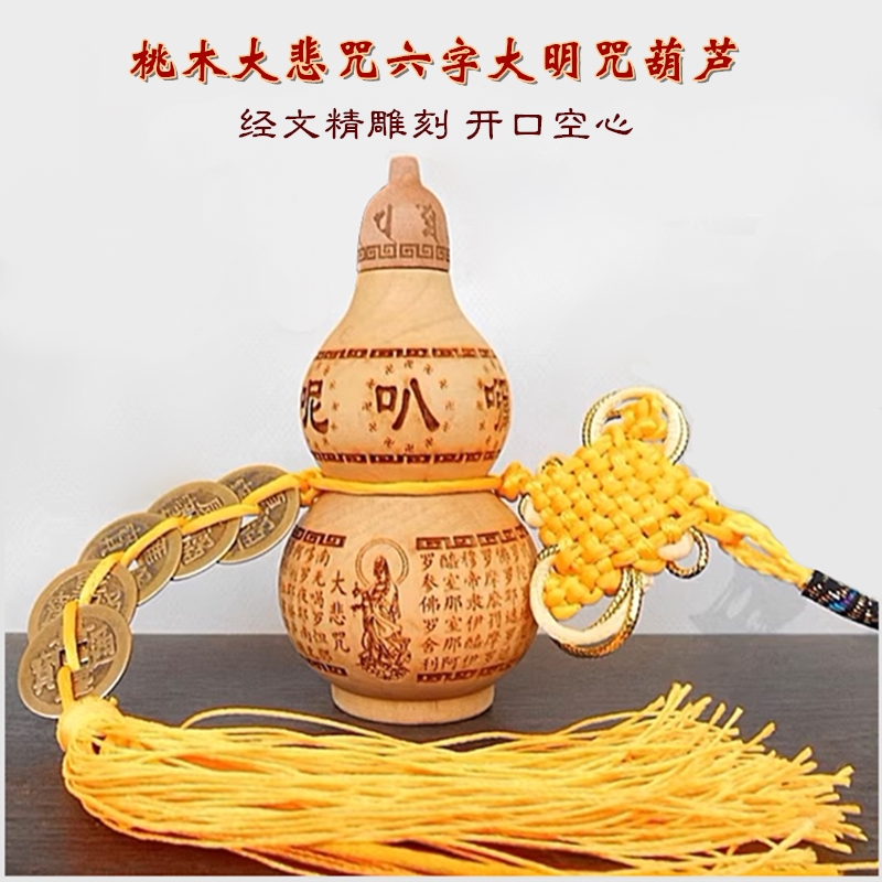 大悲咒六字真言开口明咒桃木葫芦
