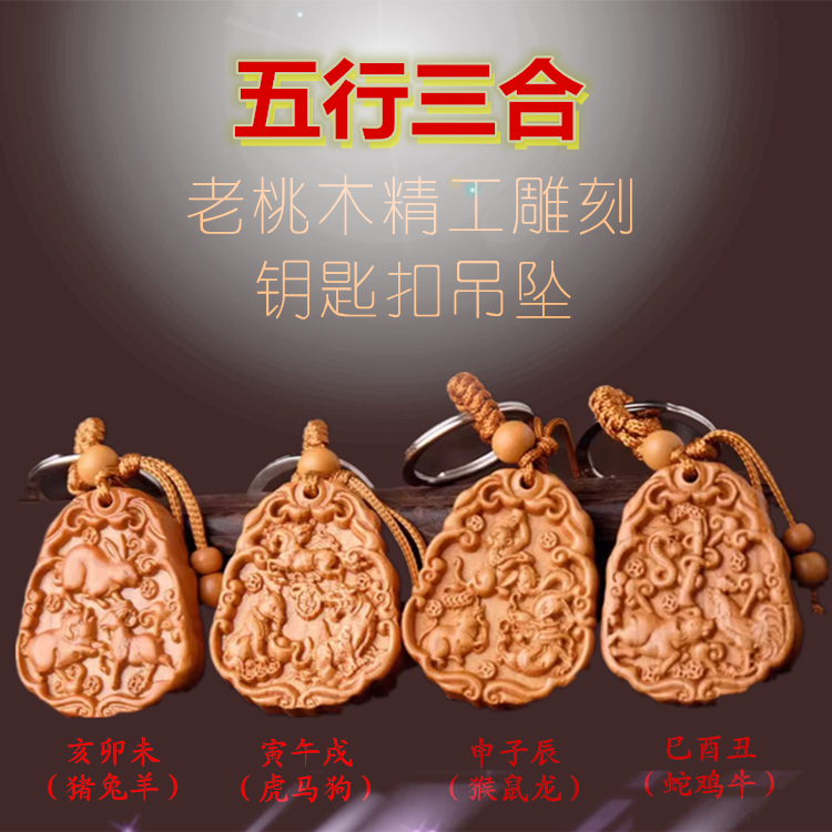 老桃木三合吊坠生肖钥匙扣项链贵人吉祥物金木水火土局护身符挂件