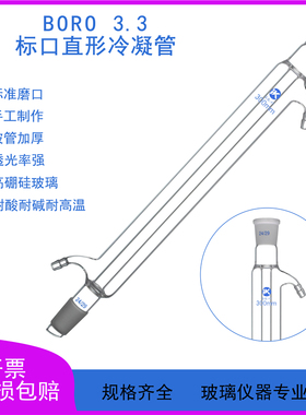 热销标口直形冷凝管100/200/300/400/500/6E00/700/800mm磨口19*2