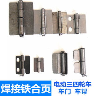 热销电动三轮车焊接铁合页车帮铰链篷车四轮车门开合车厢铁件改装