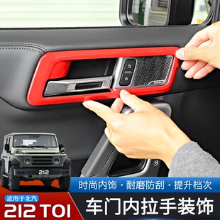 热销适用于24-25款北汽212T01车门内拉手开关装饰框改装内饰配件