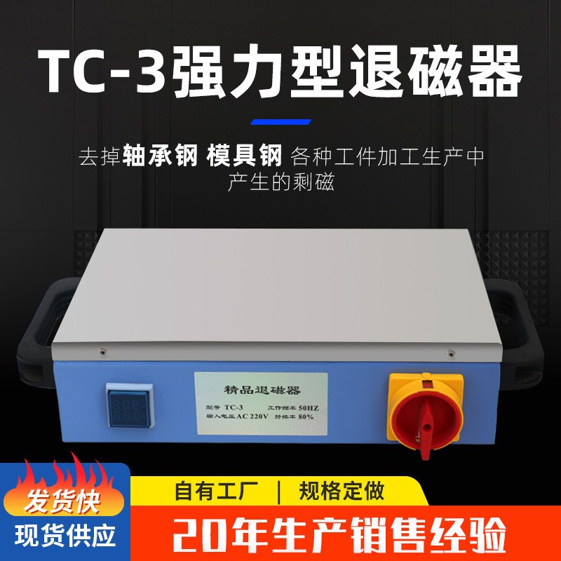 热销热销台式退磁器tc-1tc-2tc-3tc-4tc-5不锈钢轴承钢模具钢消磁