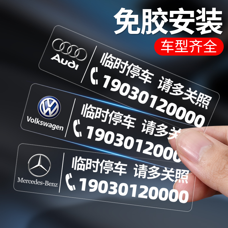 热销挪车电话牌车用贴汽车号码牌挪车卡车载临时停车号码牌移车牌