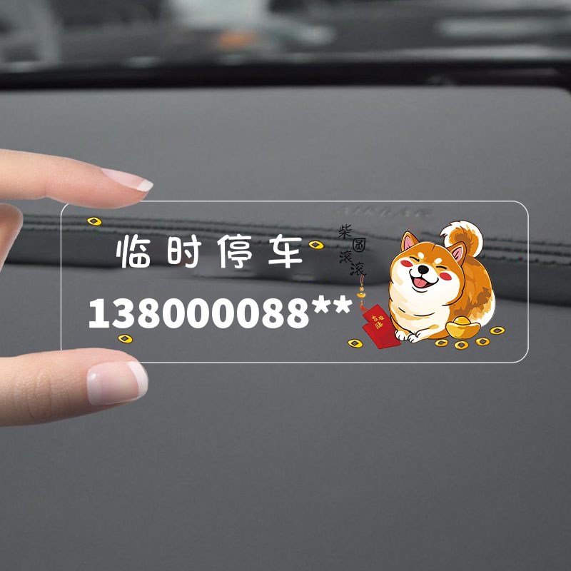 热销临时停车号码牌车载挪车电话静电贴纸车上手机留号器汽车内移