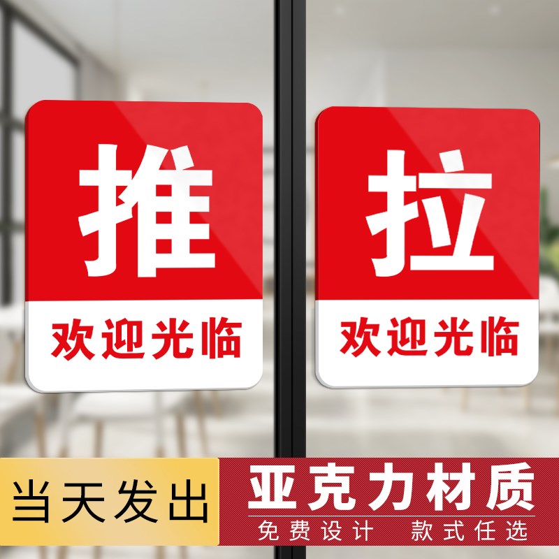 热销亚克力玻璃门推拉门贴提示牌标志门贴拉字贴纸指示牌拉标识牌